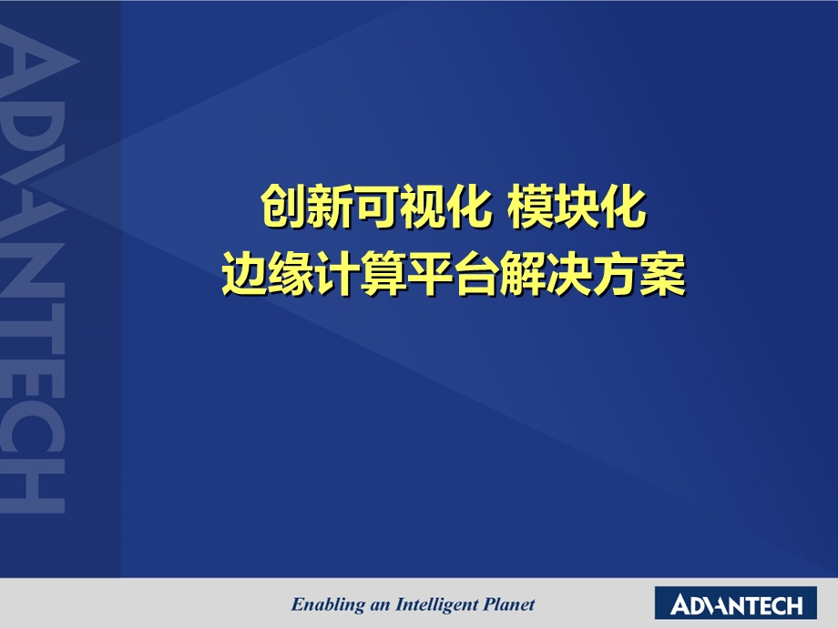 创新可视化模块化边缘计算平台解决方案课件.pptx_第1页