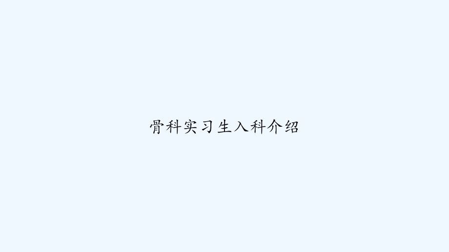 骨科实习生入科介绍课件.ppt_第1页