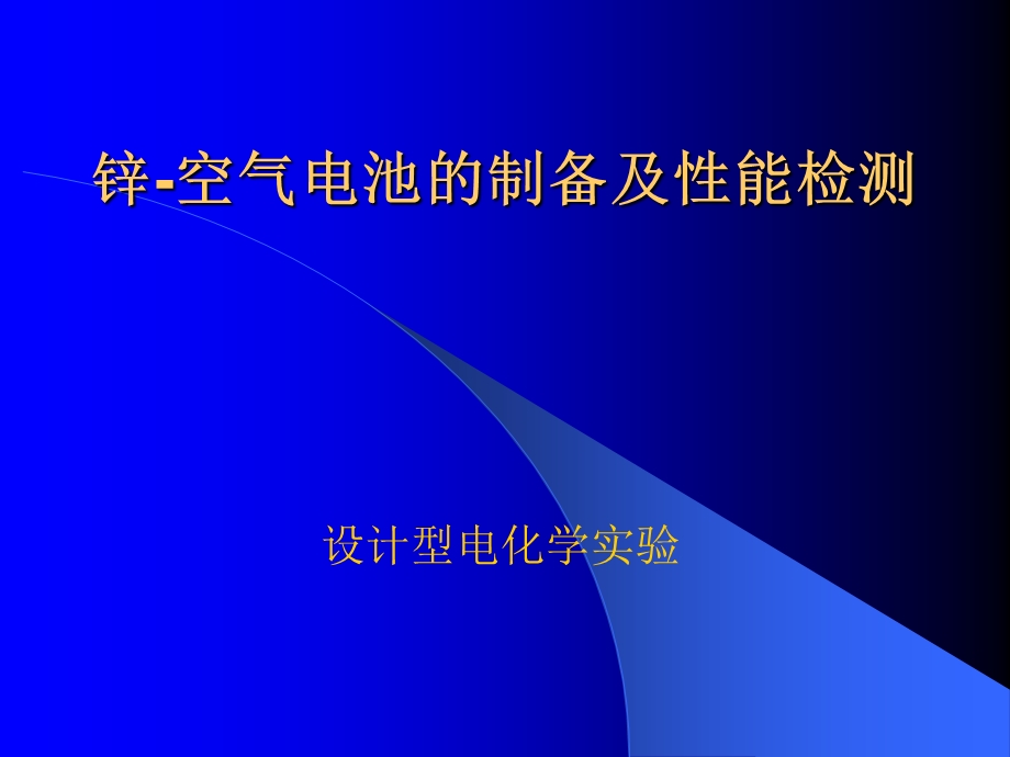 锌空气电池的制备及性能检测课件.ppt_第1页