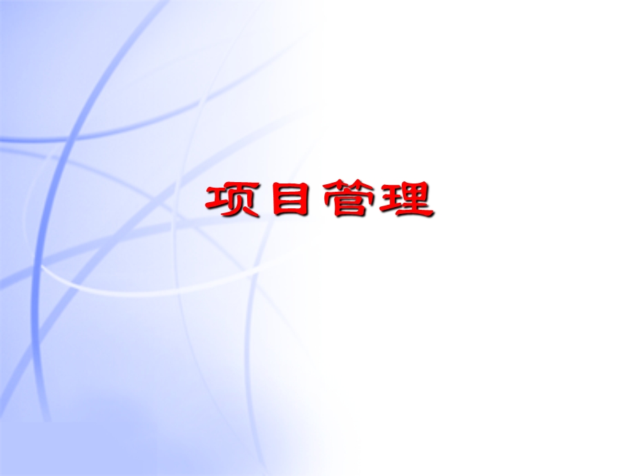 项目管理PMP培训(完整版)课件.ppt_第1页