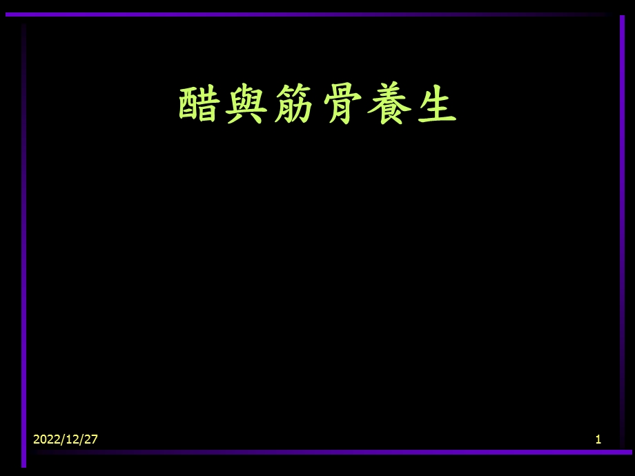 醋与筋骨养生课件.ppt_第1页