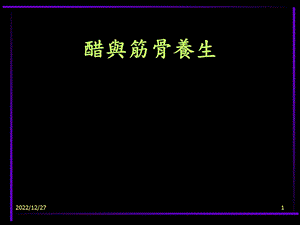 醋与筋骨养生课件.ppt