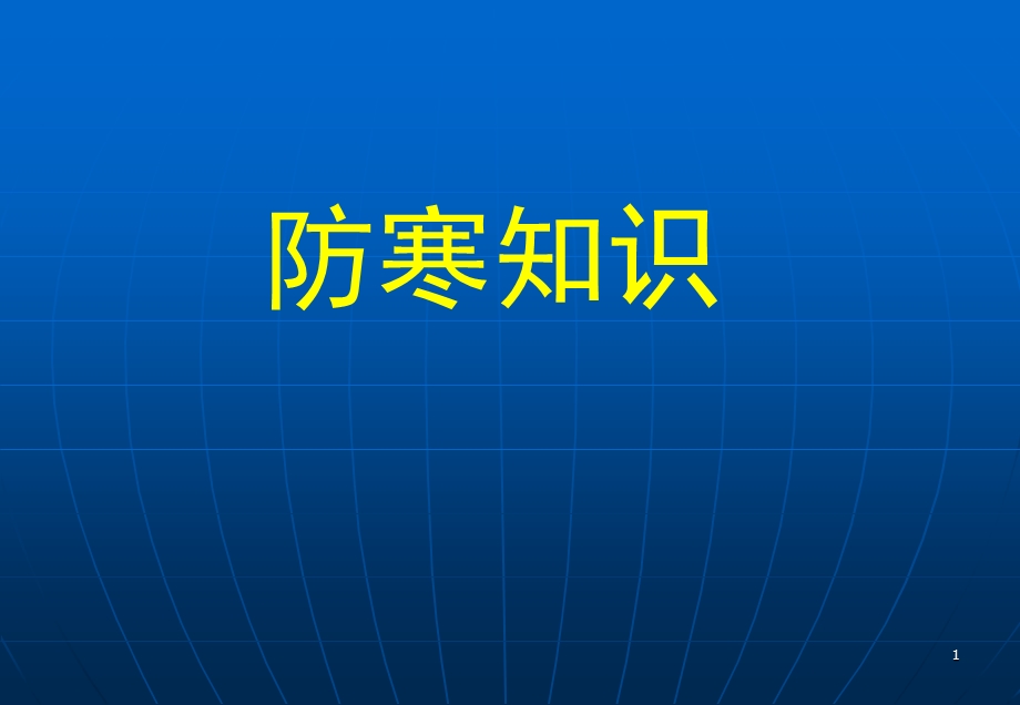 冬季的防寒学习教育学习学习教案课件.ppt_第1页