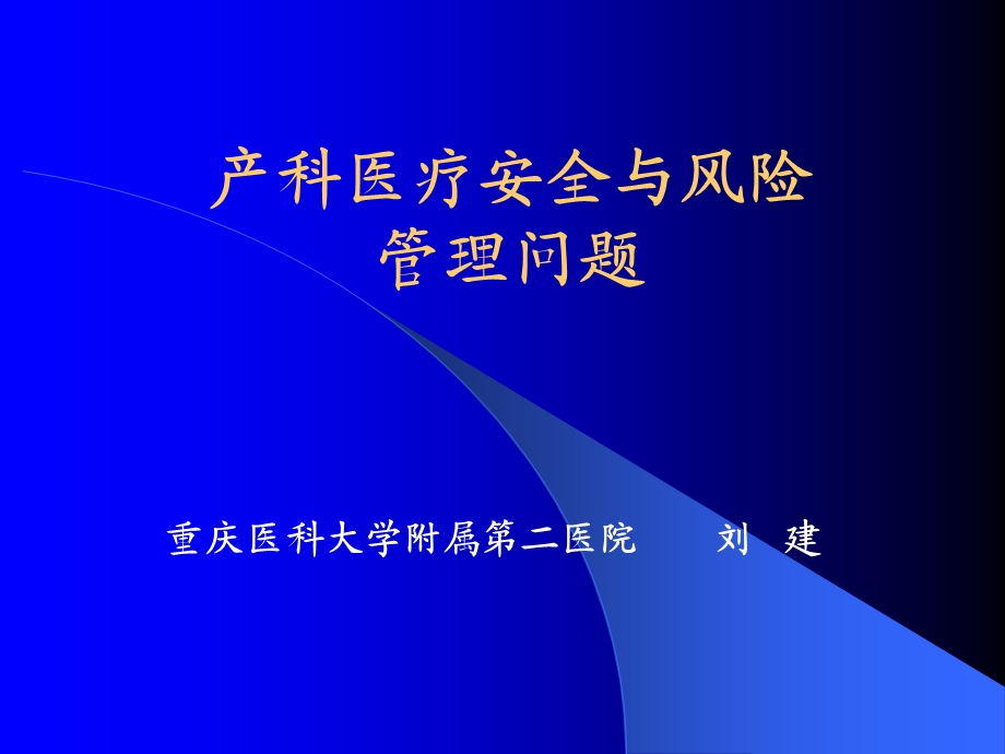 产科医疗安全与风险管理问题课件.ppt_第1页