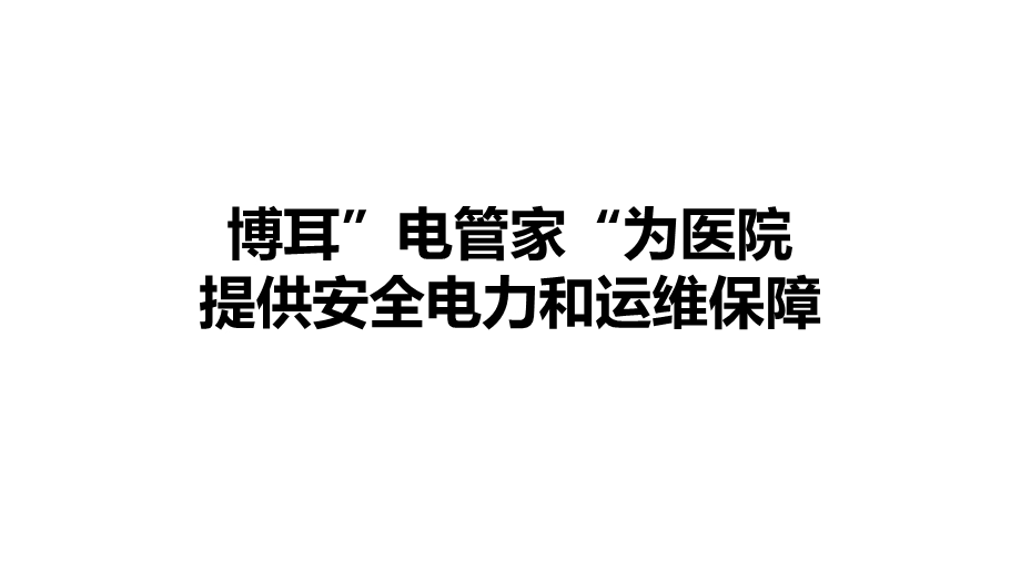 医院安全电力和运维保障方案课件.pptx_第1页