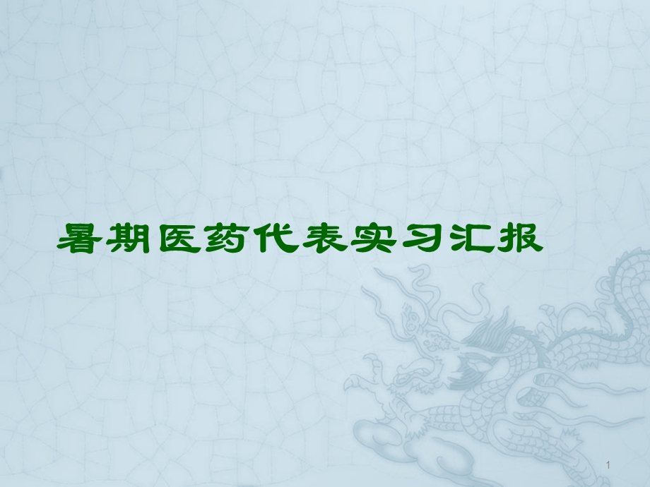 医药代表实习报告课件.ppt_第1页