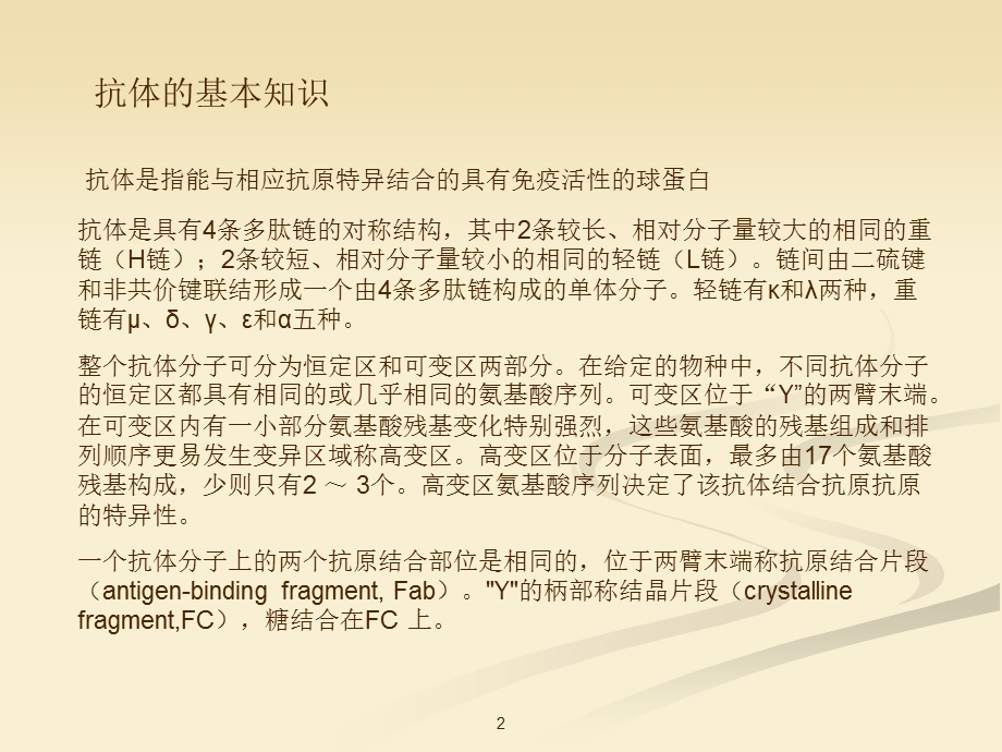 单克隆抗体基础知识课件.ppt_第2页