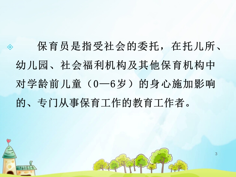 关于保育员培训课件.ppt_第3页