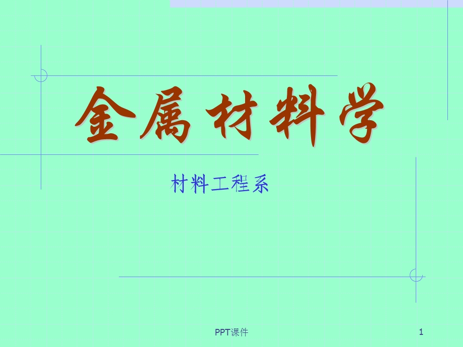 金属材料学(全套)课件.ppt_第1页