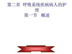 呼吸系统疾病病人的护理课件.pptx