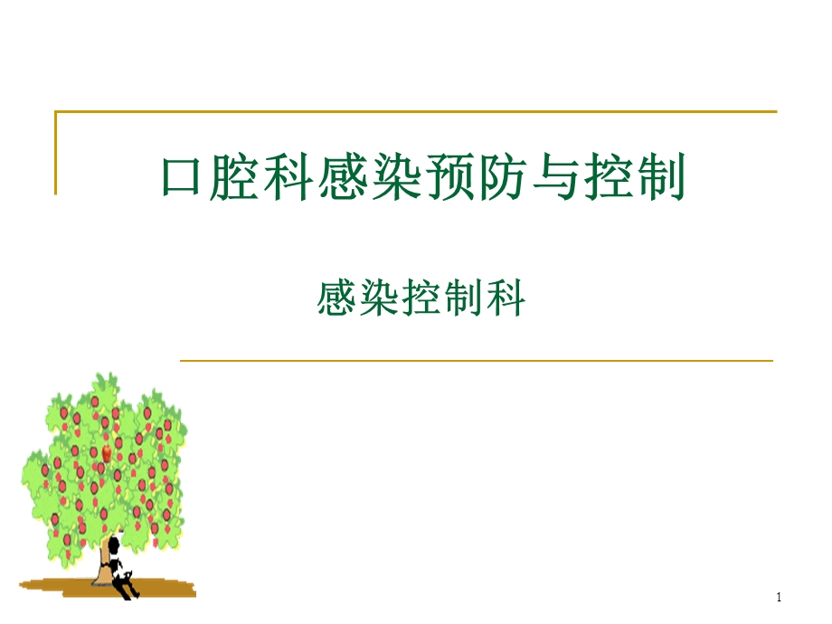 口腔科医院感染预防与控制课件.ppt_第1页