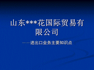 进出口业务重点知识简介要点课件.ppt