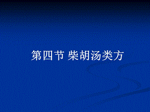 四节柴胡汤类方课件.ppt