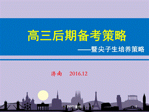 高三后期复习备考与尖子生培养策略概述课件.ppt