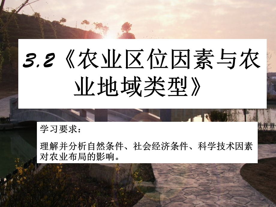 农业的区位因素完整版课件.ppt_第1页