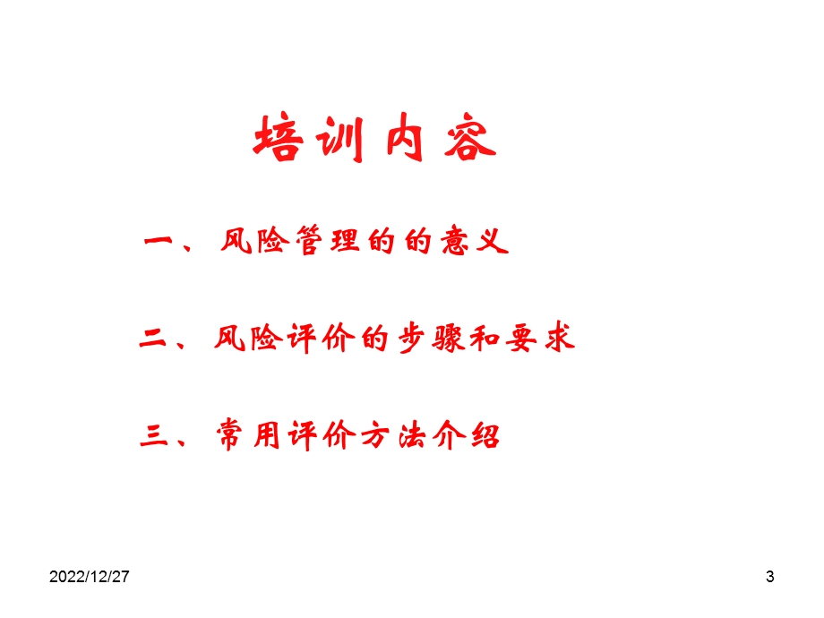 风险评价ppt课件.ppt_第3页