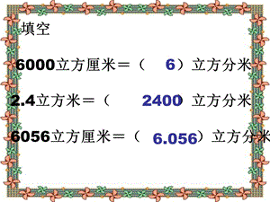 人教版容积和容积单位课件.ppt