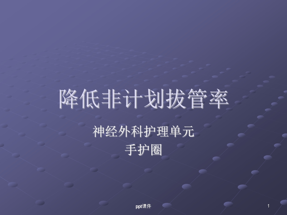 降低非计划拔管率课件.ppt_第1页