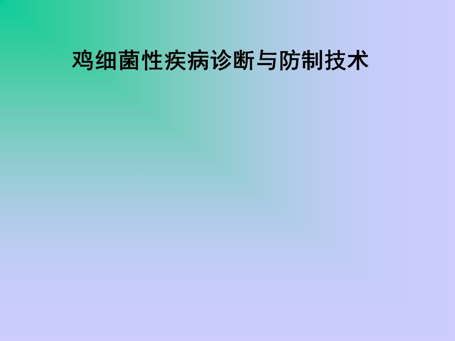 鸡细菌性疾病诊断与防制课件.ppt_第1页