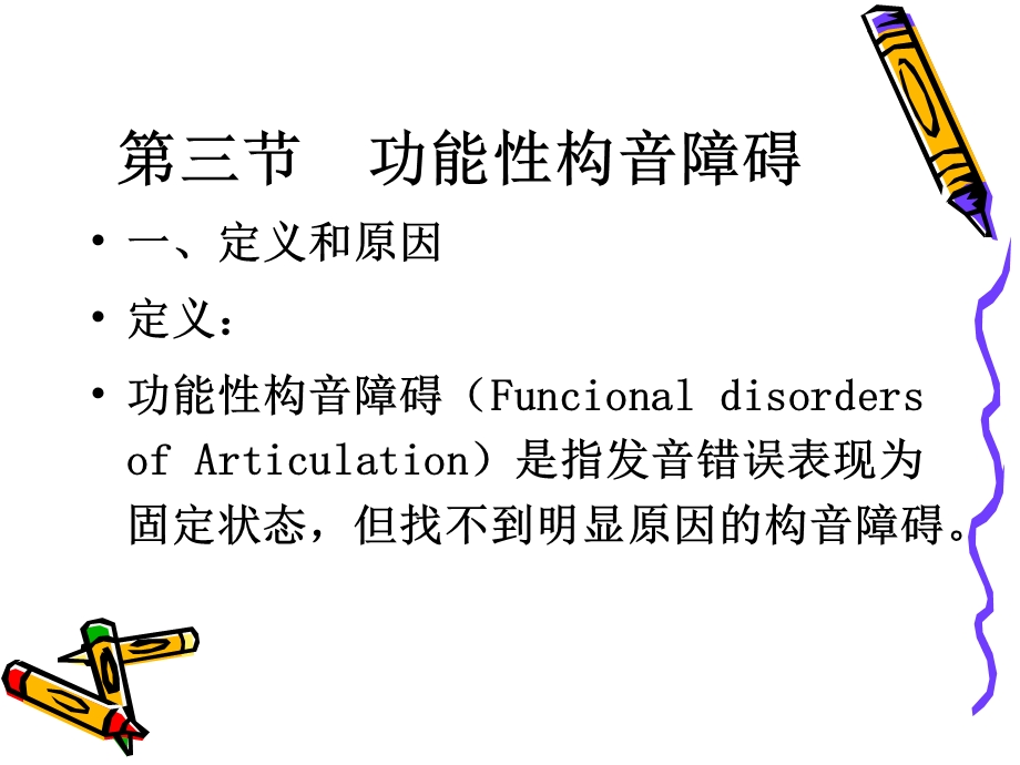 功能性构音障碍课件.ppt_第2页