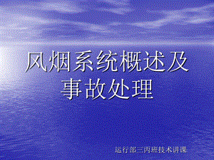 风烟系统1要点课件.ppt