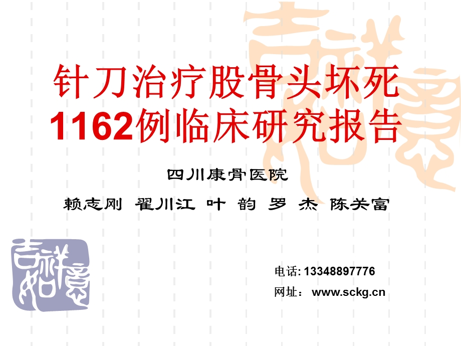 针刀为主治疗股骨头坏死1162例临床报告(香山)课件.ppt_第1页