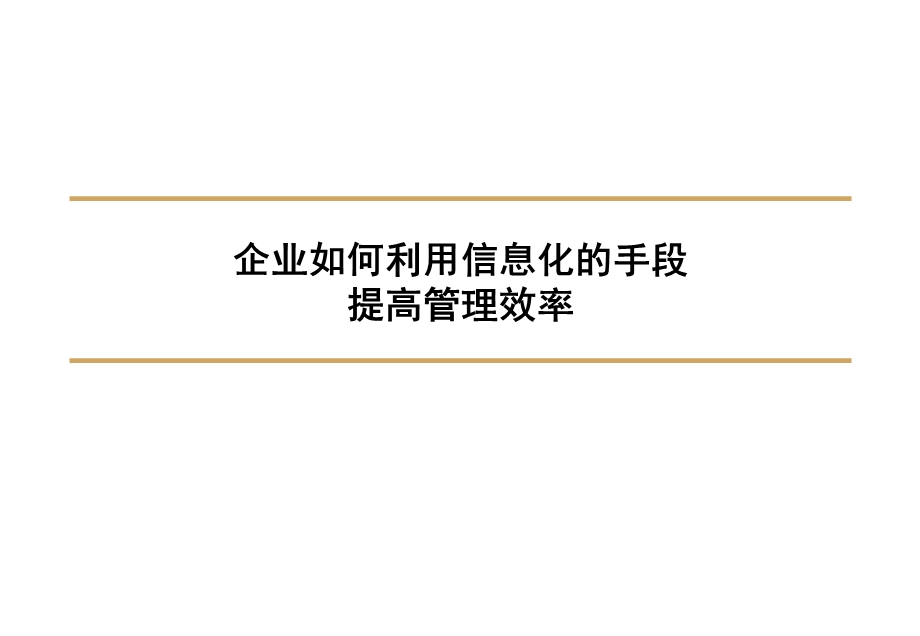 企业如何利用信息化手段提高管理效率课件.ppt_第1页