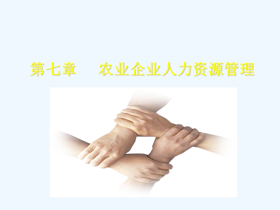 农业企业人力资源管理课件.ppt_第1页