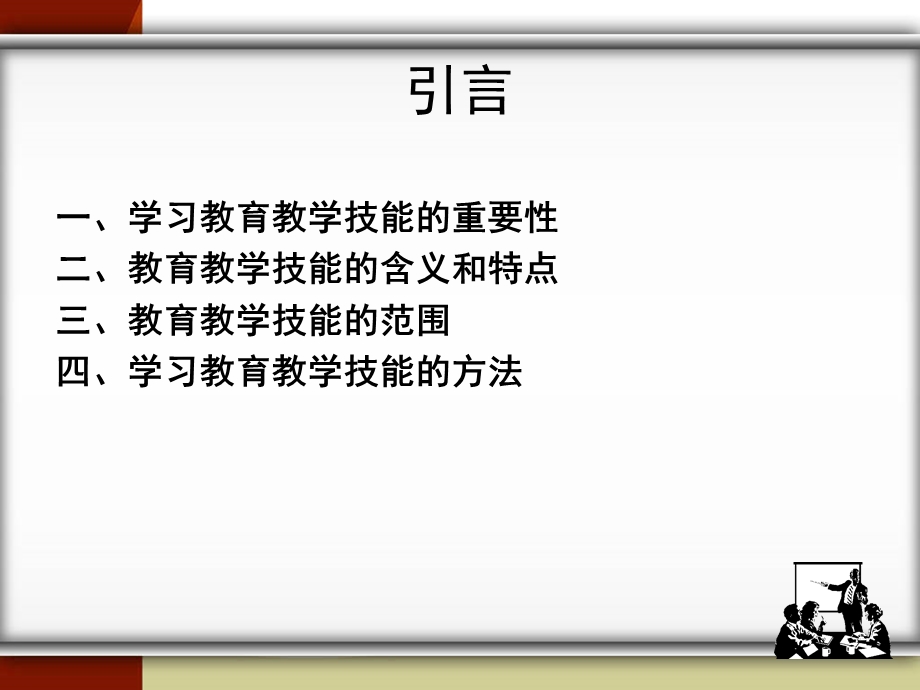 高校教师教育教学技能课件.ppt_第3页