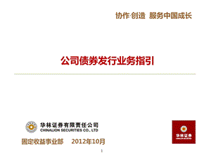 公司债券发行业务指引课件.ppt