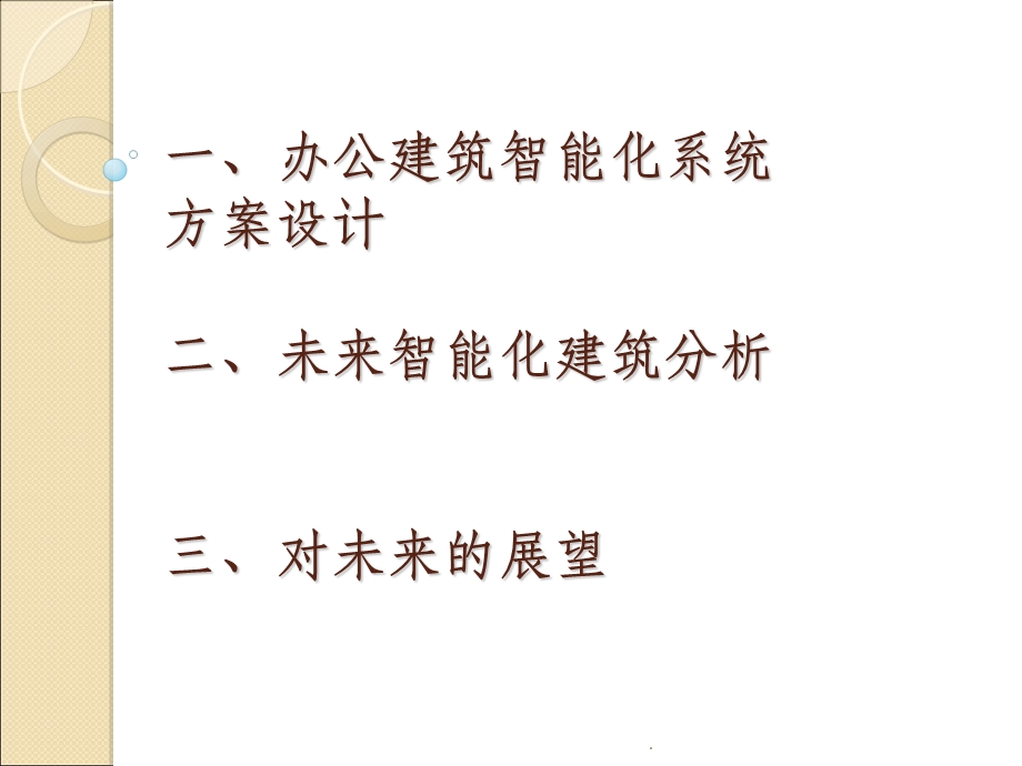 办公建筑智能化系统方案设计课件.ppt_第1页