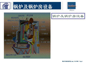 锅炉原理ppt课件1 5章.ppt