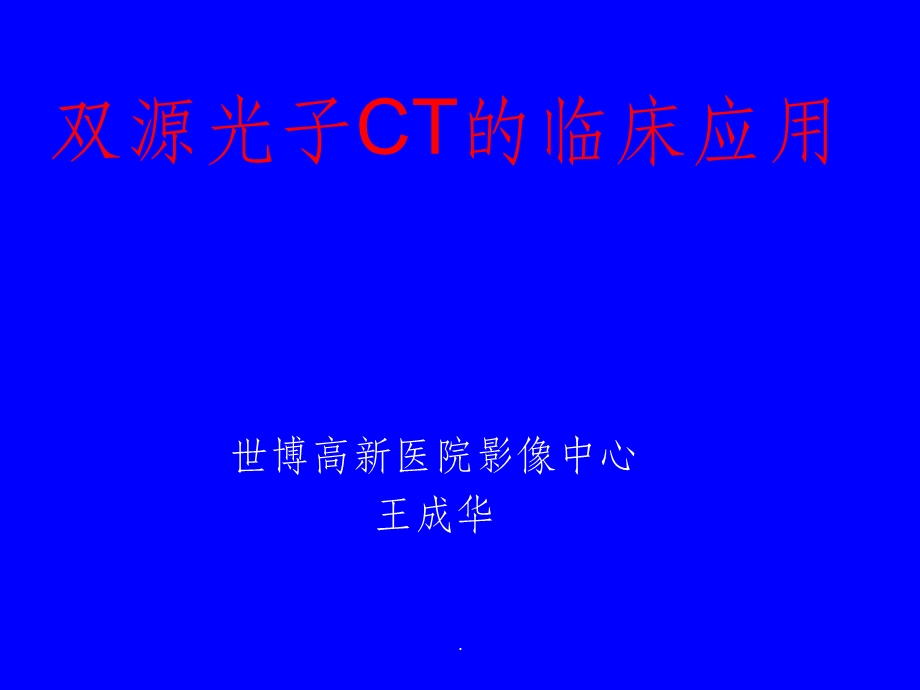 双源CT进展及临床应用课件.ppt_第1页