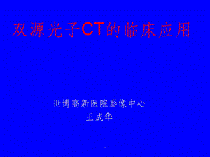 双源CT进展及临床应用课件.ppt