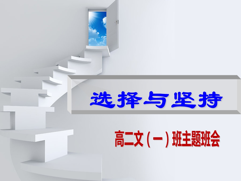 分科文科班第一次主题班会课件.ppt_第1页