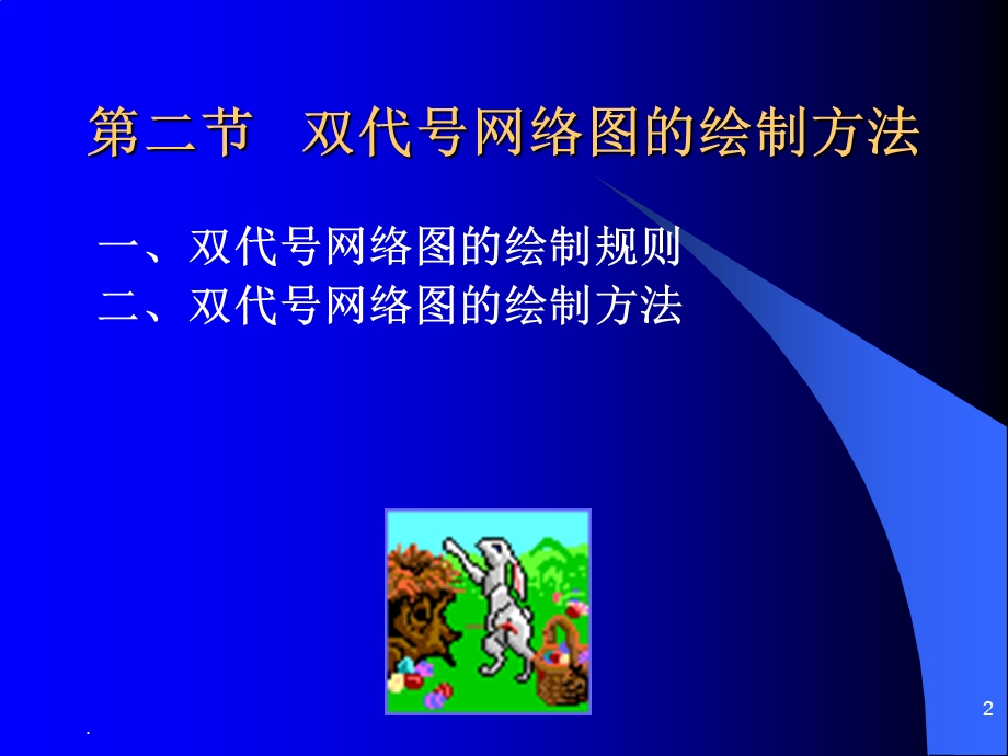 双代号网络图例题课件ppt.ppt_第2页