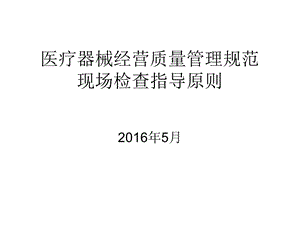 医疗器械GSP经营规范指导原则课件.ppt