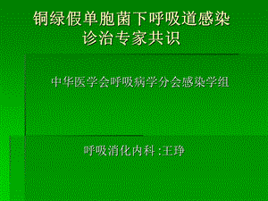 铜绿假单胞菌专家共识课件.ppt