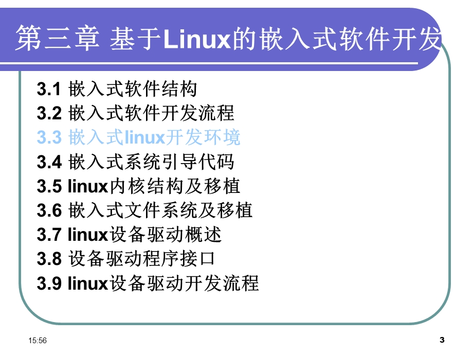 基于linux的嵌入式软件开发课件.ppt_第3页