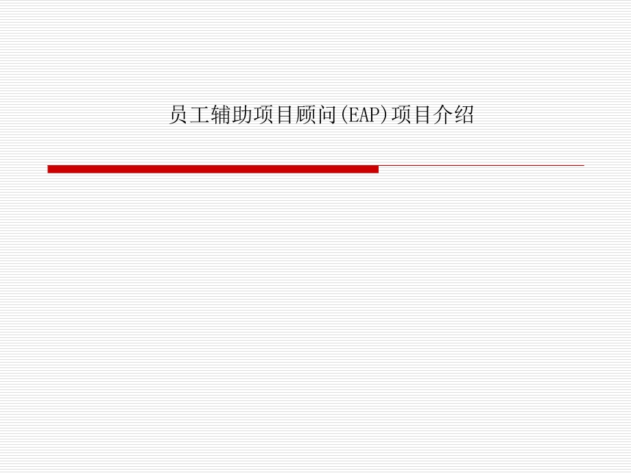 员工辅助项目顾问(EAP)项目介绍课件.ppt_第1页