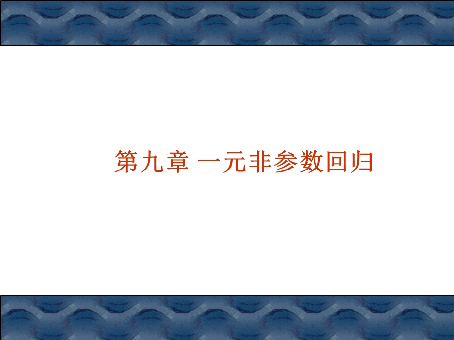 非参数统计一元非参数回归课件.ppt_第1页