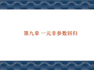 非参数统计一元非参数回归课件.ppt