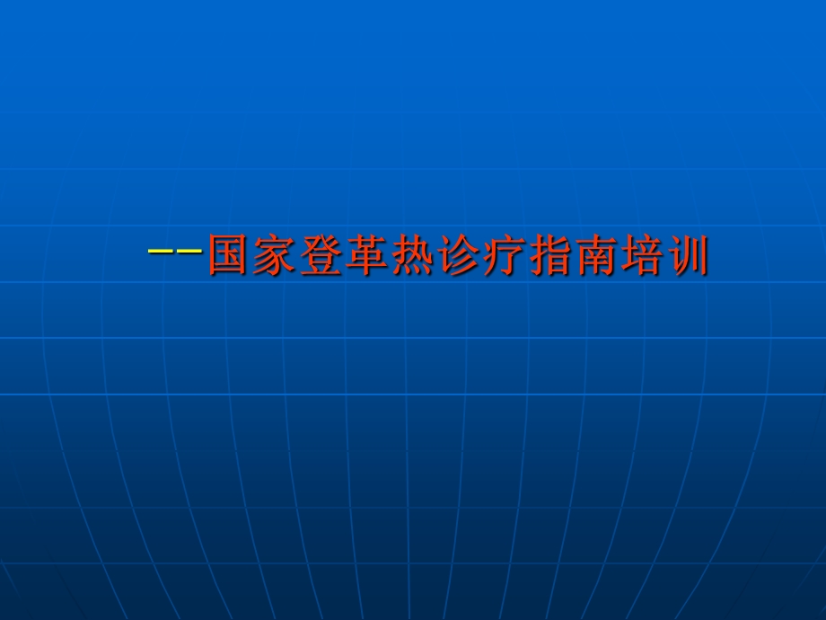 国家登革热诊疗指南课件.ppt_第1页