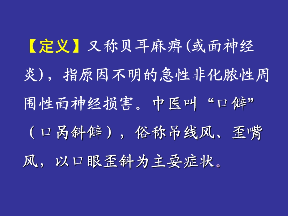 面神经麻痹 讲课稿课件.ppt_第2页