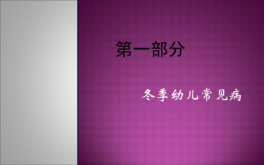 冬季幼儿常见病的预防及保健课件.ppt_第2页