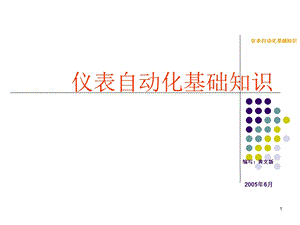 仪表自动化基础知识(二)课件.ppt