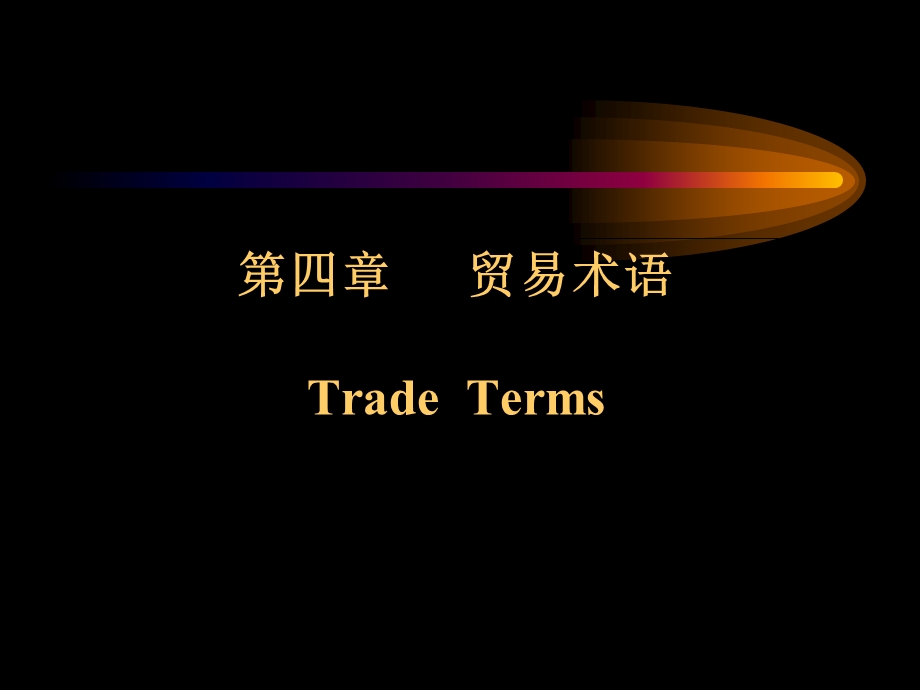 进出口贸易实务贸易术语课件.ppt_第1页