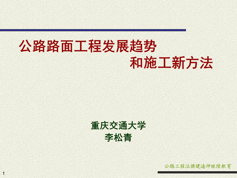 公路路面工程发展趋势和施工新方法(最终版)课件.ppt_第1页