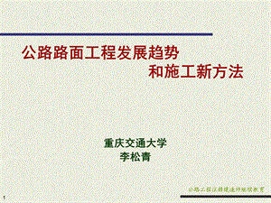 公路路面工程发展趋势和施工新方法(最终版)课件.ppt