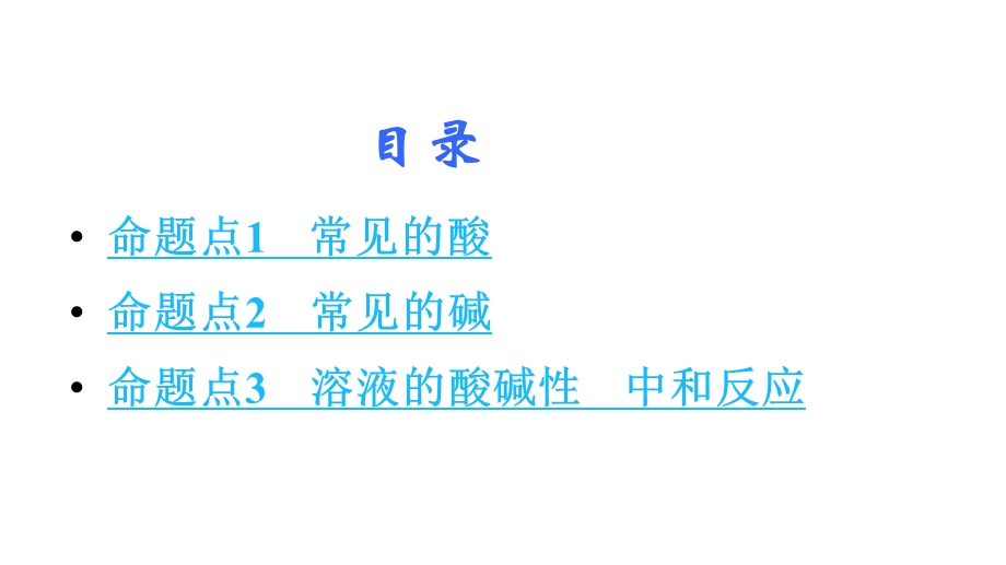 长沙中考化学复习酸和碱课件（3份） 人教版.ppt_第2页